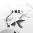 龍靈聖主 龍靈聖主