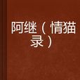 阿繼 阿繼