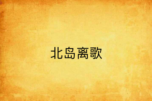 北島離歌 北島離歌