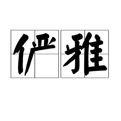 儼雅 儼雅