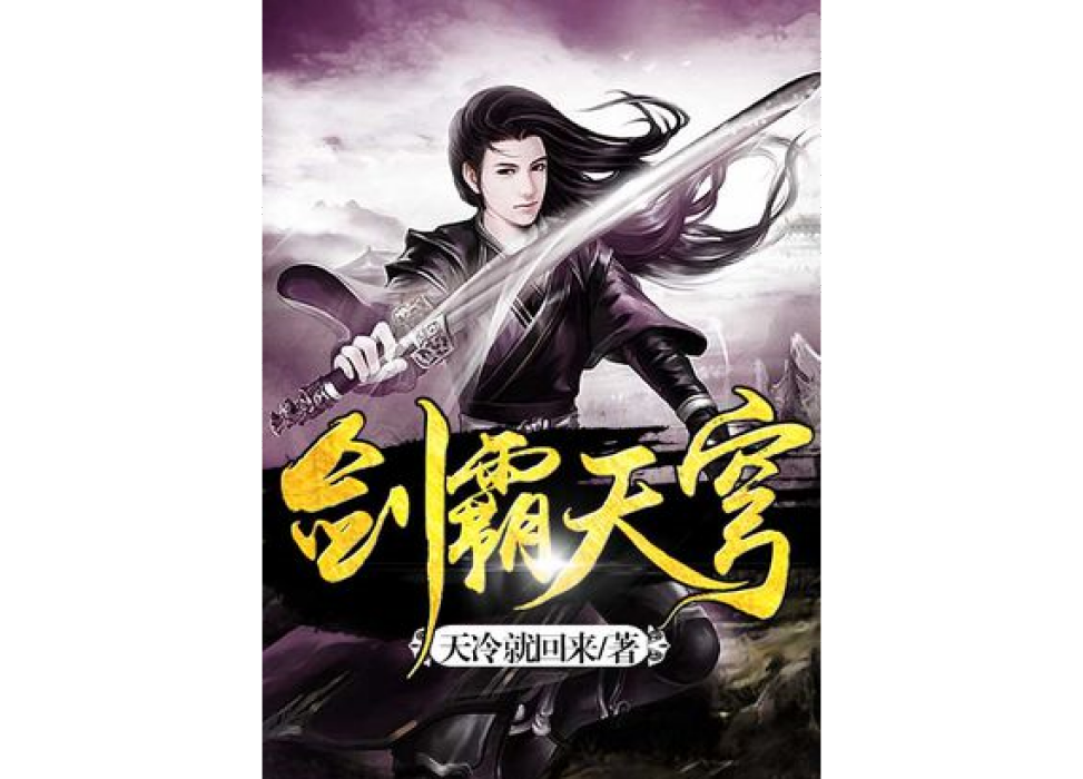 劍霸天穹 劍霸天穹