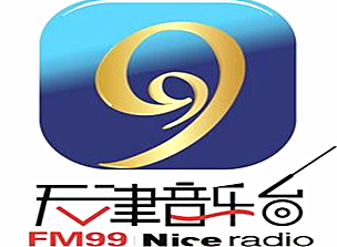 天津音樂廣播FM99