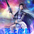 無上魔尊(連載玄幻小說) 無上魔尊(連載玄幻小說)