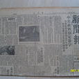 新聞報(中國《新聞報》) 新聞報(中國《新聞報》)