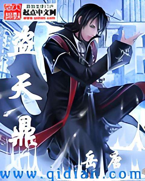 盜天鼎 盜天鼎