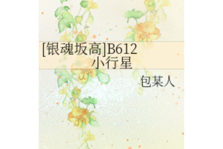 B612小行星 B612小行星