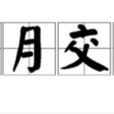 星月交輝 星月交輝