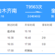 T9563次列車 T9563次列車