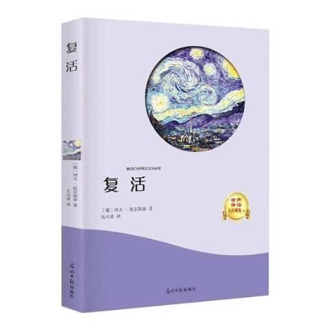 復活(2017年光明日報出版社出版的圖書) 復活(2017年光明日報出版社出版的圖書)