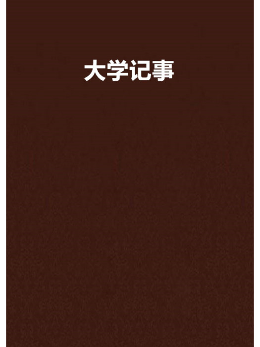大學記事 大學記事