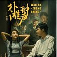 外灘鐘聲 外灘鐘聲