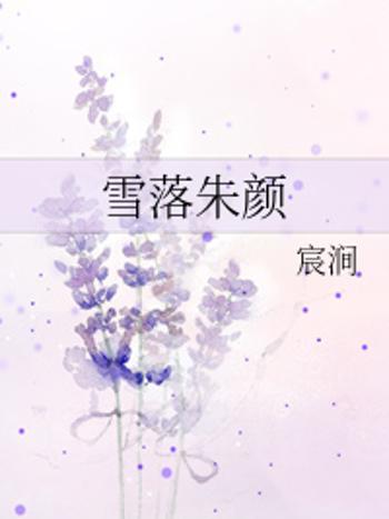 雪落朱顏 雪落朱顏