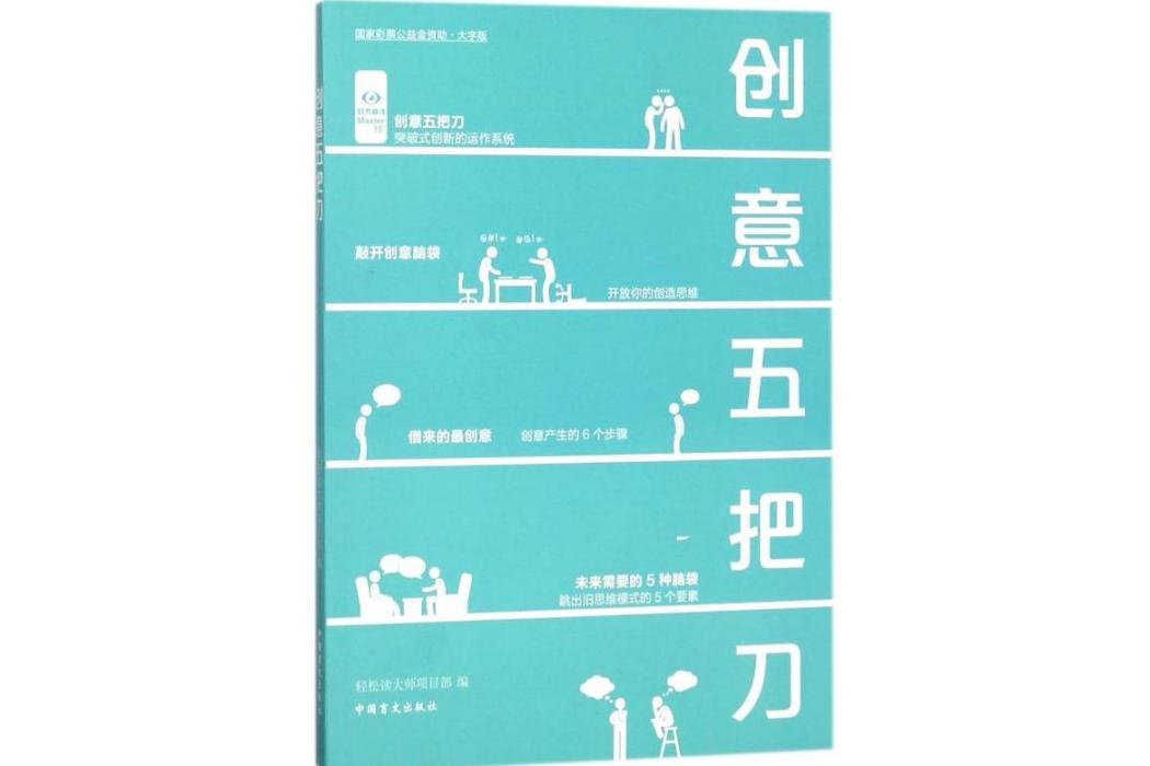 創意五把刀(2018年中國盲文出版社出版的圖書) 創意五把刀(2018年中國盲文出版社出版的圖書)