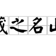 藏之名山 藏之名山
