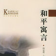 和平寓言 和平寓言