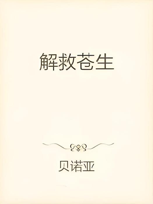 解救蒼生 解救蒼生