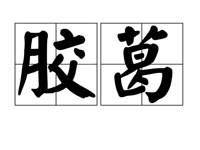 膠葛 膠葛