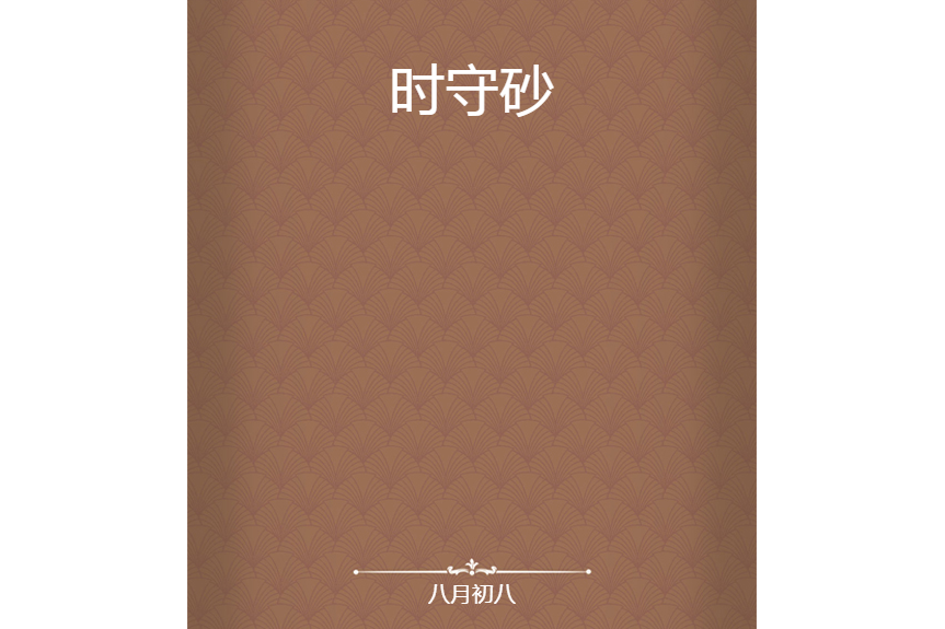 時守砂 時守砂