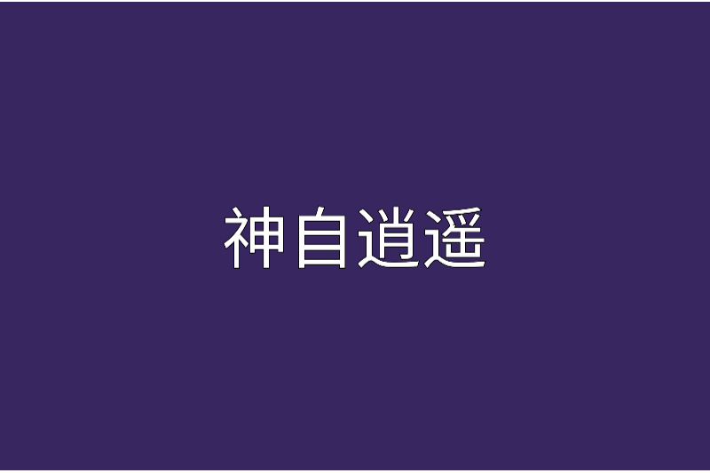 神自逍遙