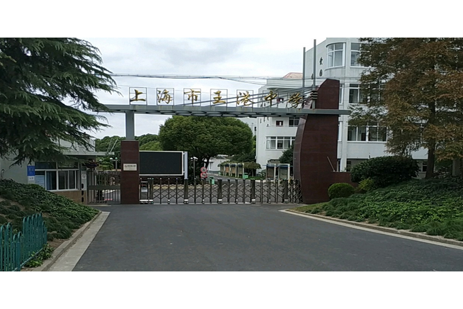 上海市王港中學(王港中學) 上海市王港中學(王港中學)