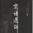 宋詩選注 宋詩選注