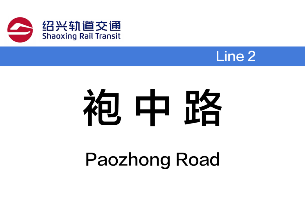 袍中路站 袍中路站