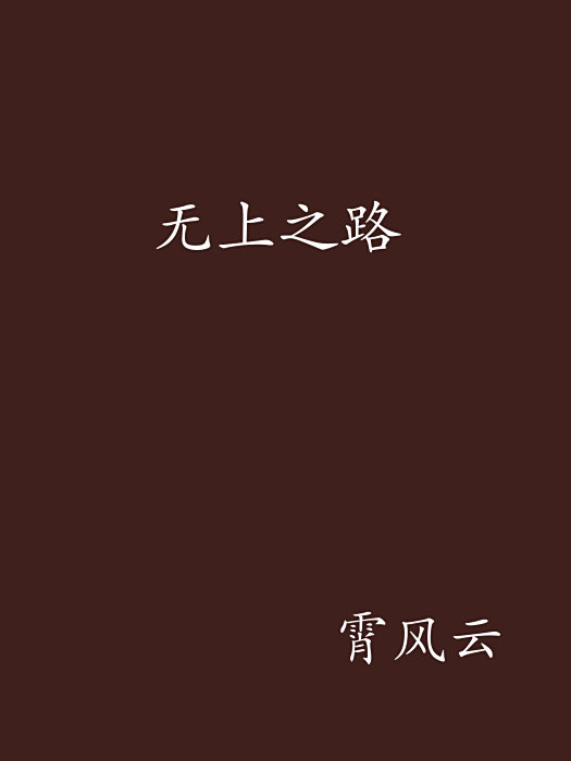 無上之路 無上之路