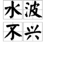 水波不興 水波不興
