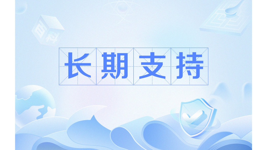 長期支持(LTS（長期支持）)