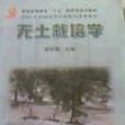 無土栽培學 無土栽培學