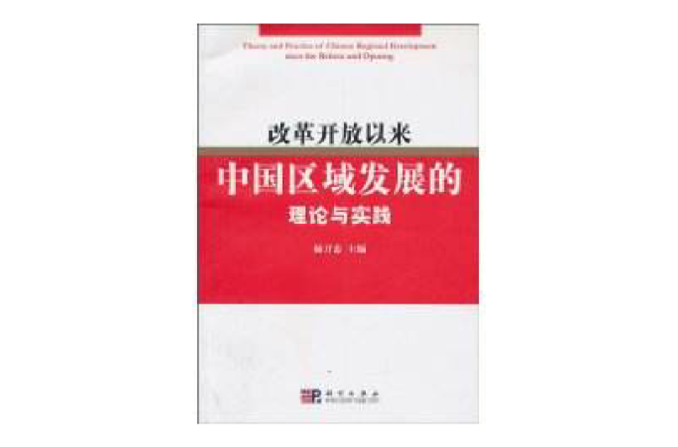 改革開放以來中國區域發展的理論與實踐