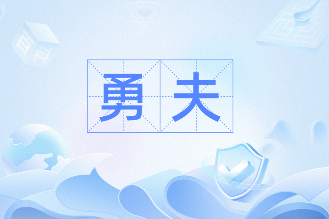 勇夫(漢語辭彙) 勇夫(漢語辭彙)