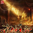 諸神王印 諸神王印