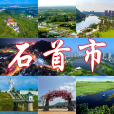 石首市(湖北石首)