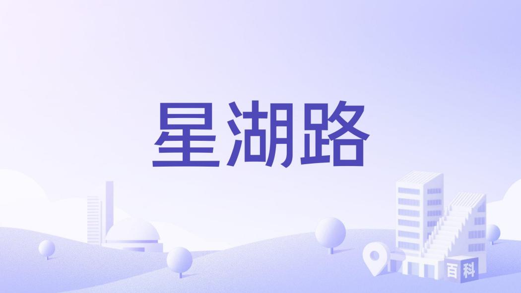 星湖路(安徽省阜陽市潁州區三塔集鎮境內鄉村道路) 星湖路(安徽省阜陽市潁州區三塔集鎮境內鄉村道路)
