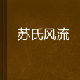 蘇氏風流 蘇氏風流