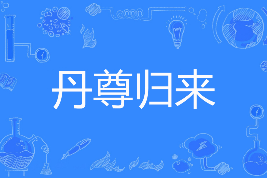 丹尊歸來 丹尊歸來