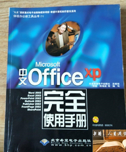 中文Microsoft Office XP完全使用手冊
