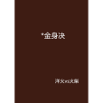 **金身決 **金身決