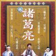 諸葛亮(1985年李法曾主演大陸電視劇) 諸葛亮(1985年李法曾主演大陸電視劇)