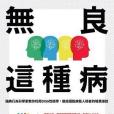 無良這種病 無良這種病