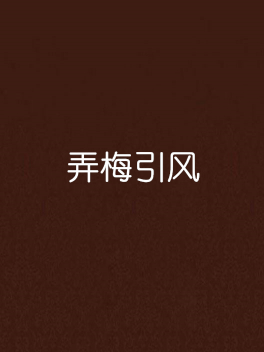 弄梅引風 弄梅引風