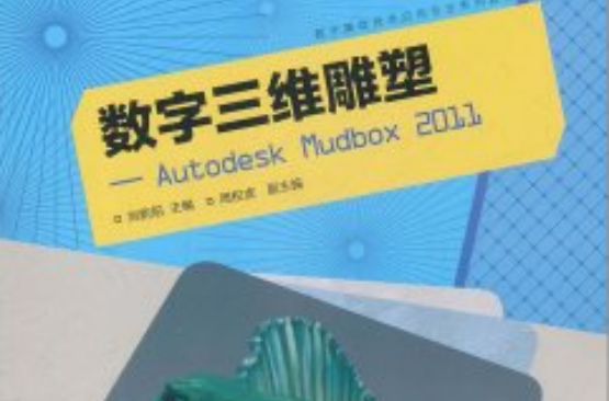 數字三維雕塑：Autodesk Mudbox 2011