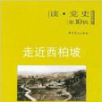 走近西柏坡 走近西柏坡
