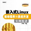嵌入式Linux驅動程式和系統開發實例精講