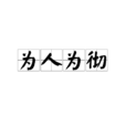 為人為徹 為人為徹