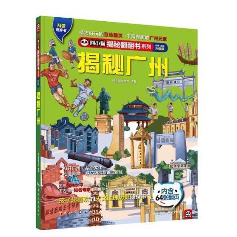 揭秘廣州 揭秘廣州