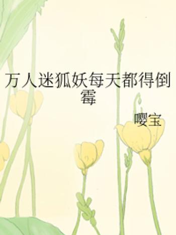 迷狐(嚶寶創作的網路小說) 迷狐(嚶寶創作的網路小說)