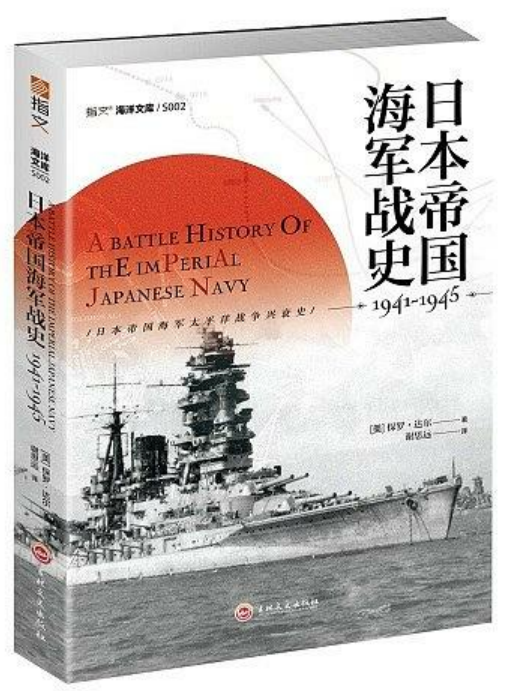 日本帝國海軍戰史
