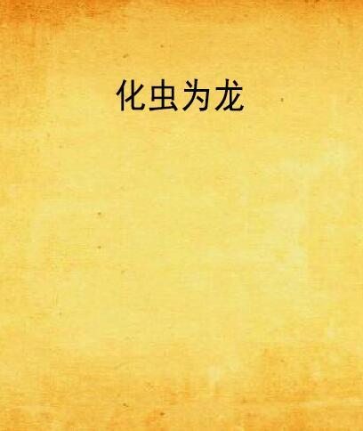 化蟲為龍 化蟲為龍